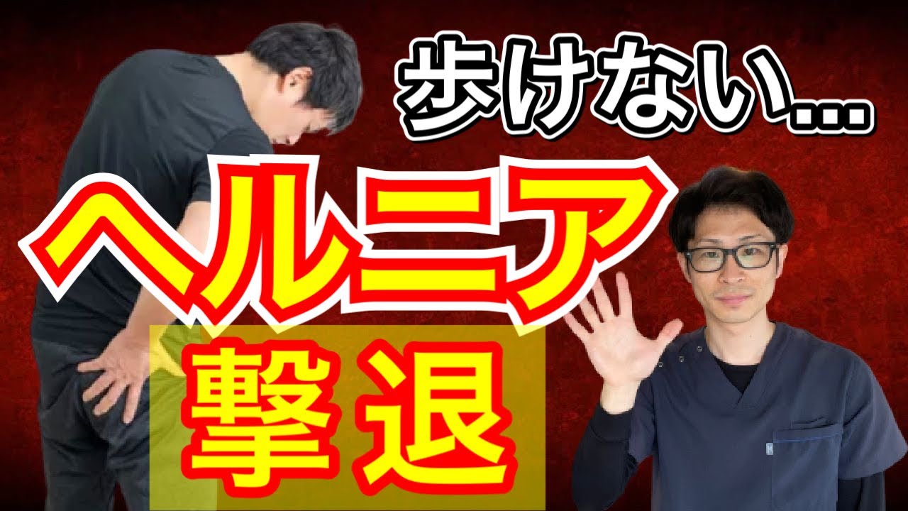 【椎間板ヘルニア】歩けないほどの痛みを撃退する唯一の方法！【蕨市 整体院羽翼 TSUBASA 】