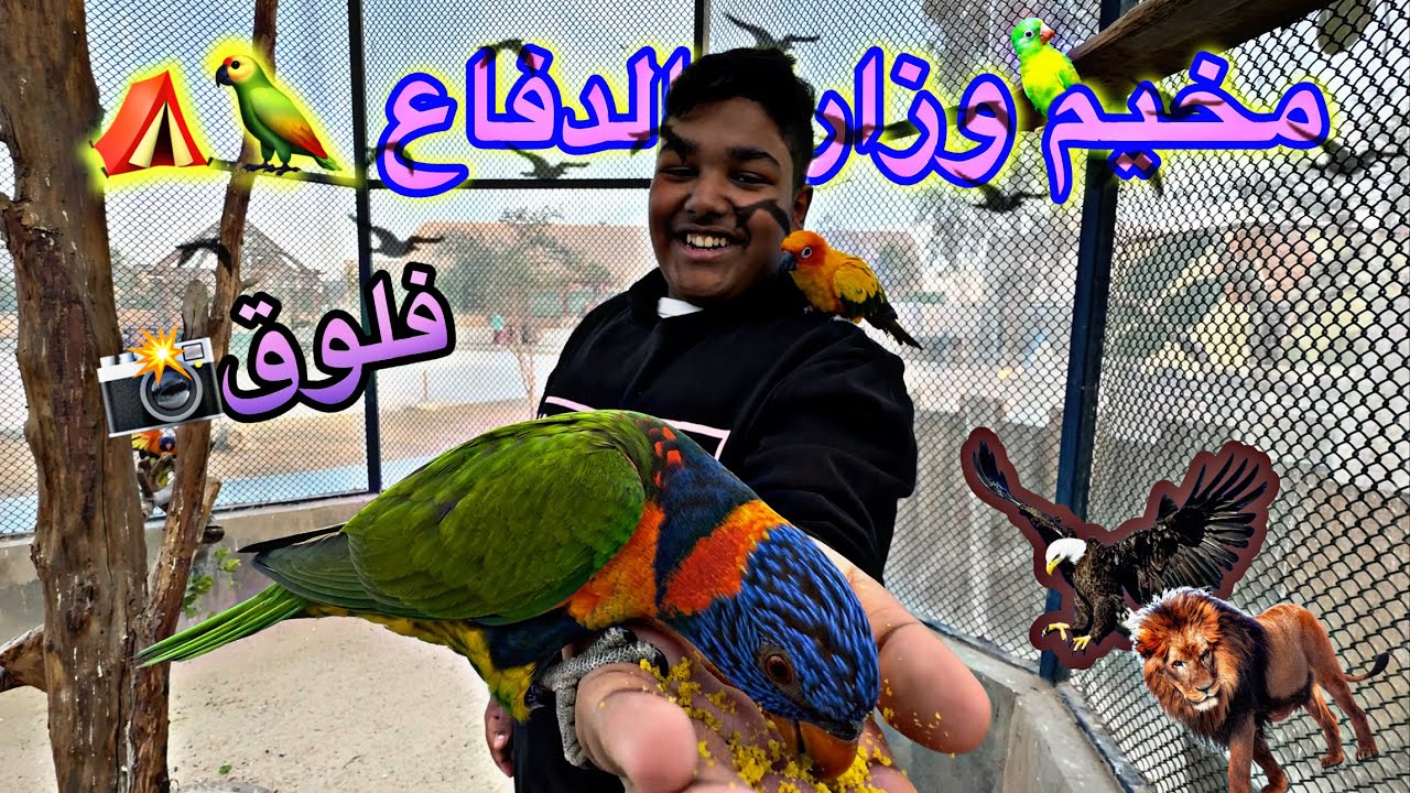 حديقة الحيونات في مخيم الدفاع | شوفوا شنو صار فيني 😭😳 | فلوق 📸 Defence camp Vlog