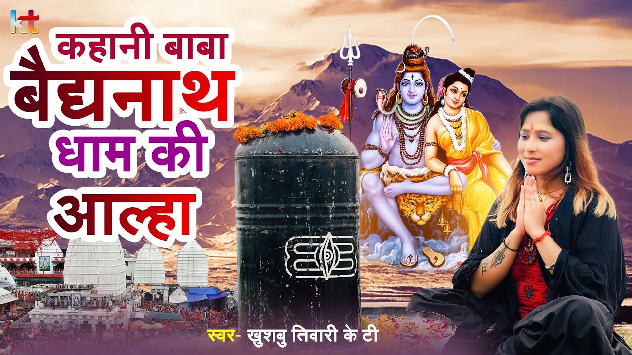 कहानी बाबा बैद्यनाथ धाम और बासुकीनाथ धाम की | आल्हा | Khushbu Tiwari Kt | Shiv Bhajan