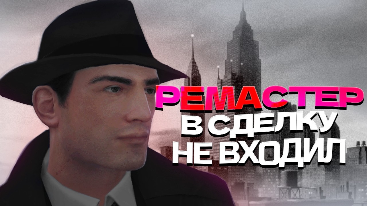 Зачем нужны такие ремастеры?