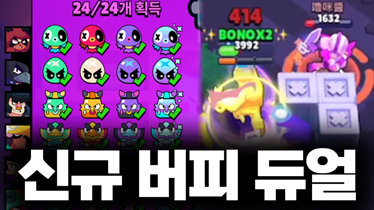 신규 버피 브롤러들만 껴서 사기 듀얼 해보기 ㅋㅋㅋㅋㅋㅋ