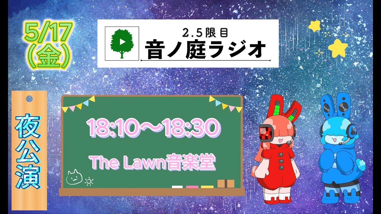 2.5限目 音ノ庭ラジオ Vol.27