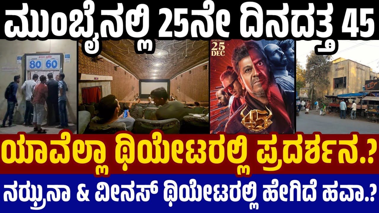 45 Movie 25days in Mumbai : ಮುಂಬೈನಲ್ಲಿ 25ನೇ ದಿನದತ್ತ 45 - ಹೇಗಿದೆ ಕನ್ನಡ ಸಿನೇಮಾದ ಹವಾ.? Nazrana Theatre