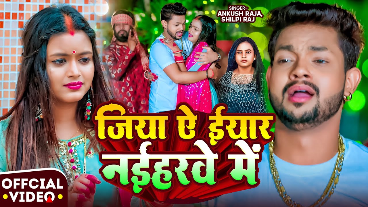 #Video | जिया ऐ ईयार नईहरवे में | #Ankush Raja, #Shilpi Raj | New #Bhojpuri Song 2026