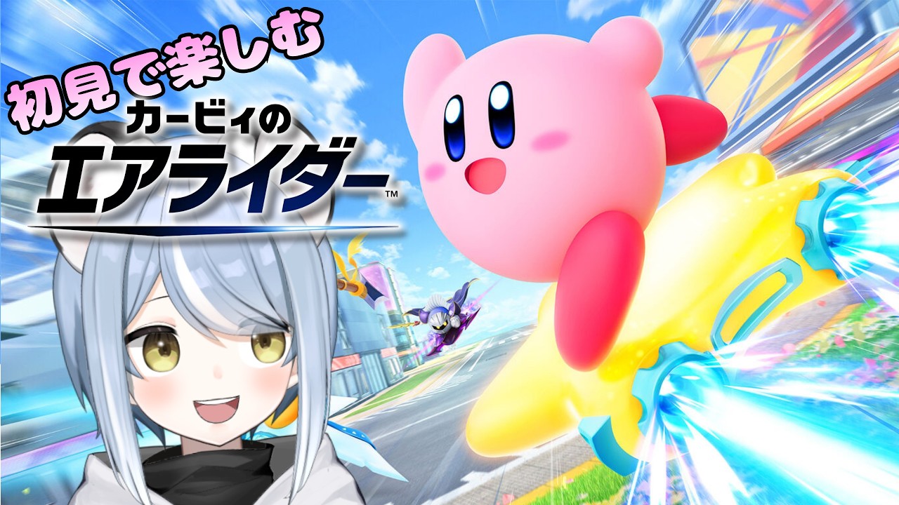 【カービィのエアライダー】完全初見で楽しむよおおおおおおお【初見プレイ】 #ただいまおかえりーな
