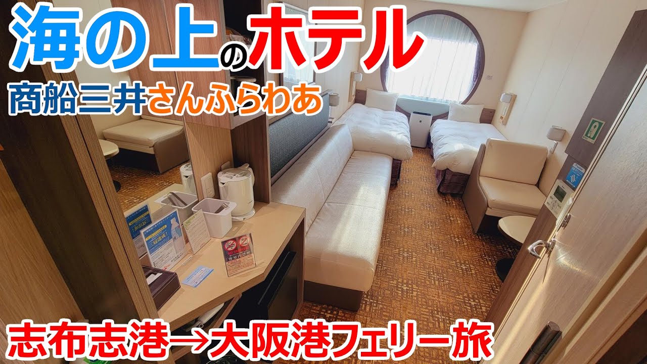 【海の上のホテル】商船三井さんふらわあで鹿児島から大阪を目指す15時間の船旅