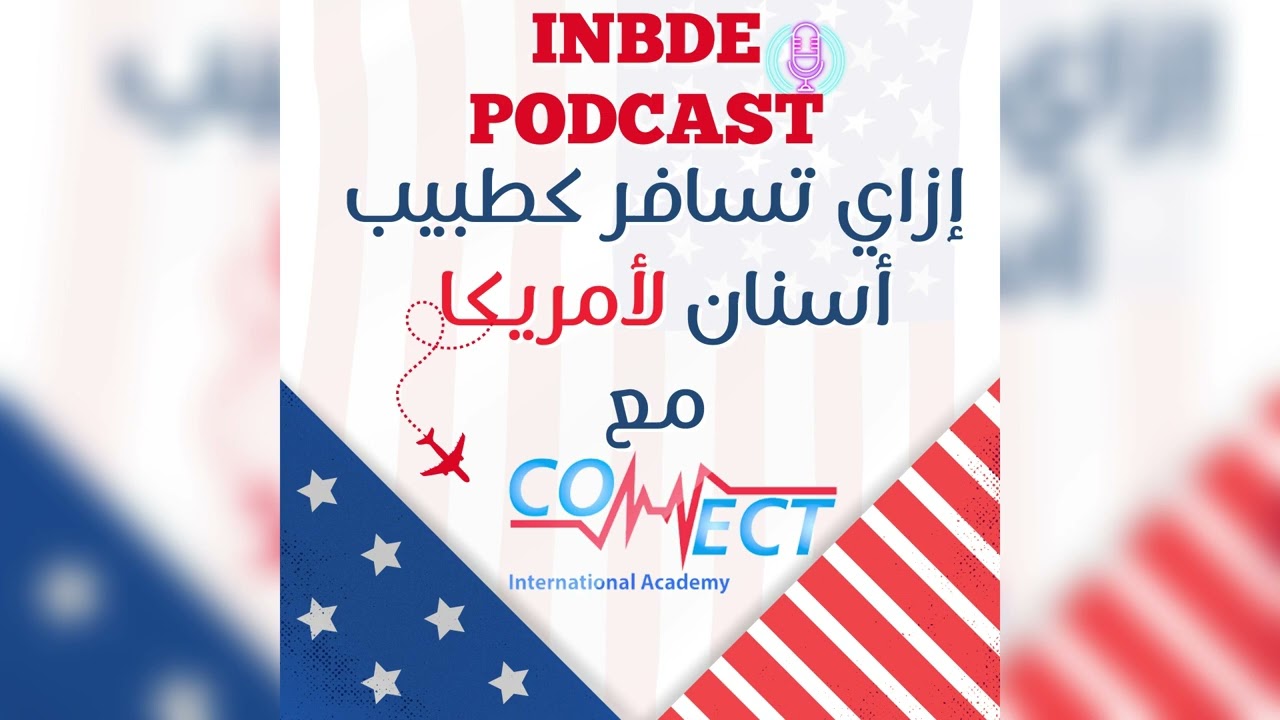 نصائح وخبرات لكل أطباء الأسنان المهتمة بالسفر لـ USA في INBDE Podcast