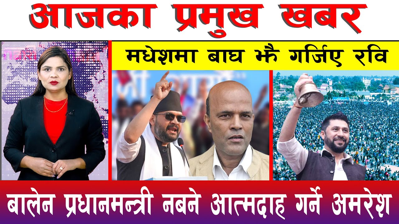 आज माघ ०५ गते दिनभरका मुख्य समाचार | Today News, Nepali News, Aaja Ka Mukhya Samachar