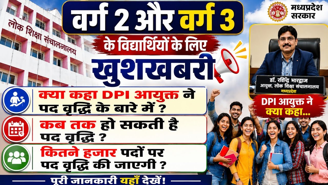 Varg 2 और varg 3 के विद्यार्थियों के लिए खुशखबरीक्या कहा dpi आयुक्त ने पद वृद्धि के बारे में कब तक ह