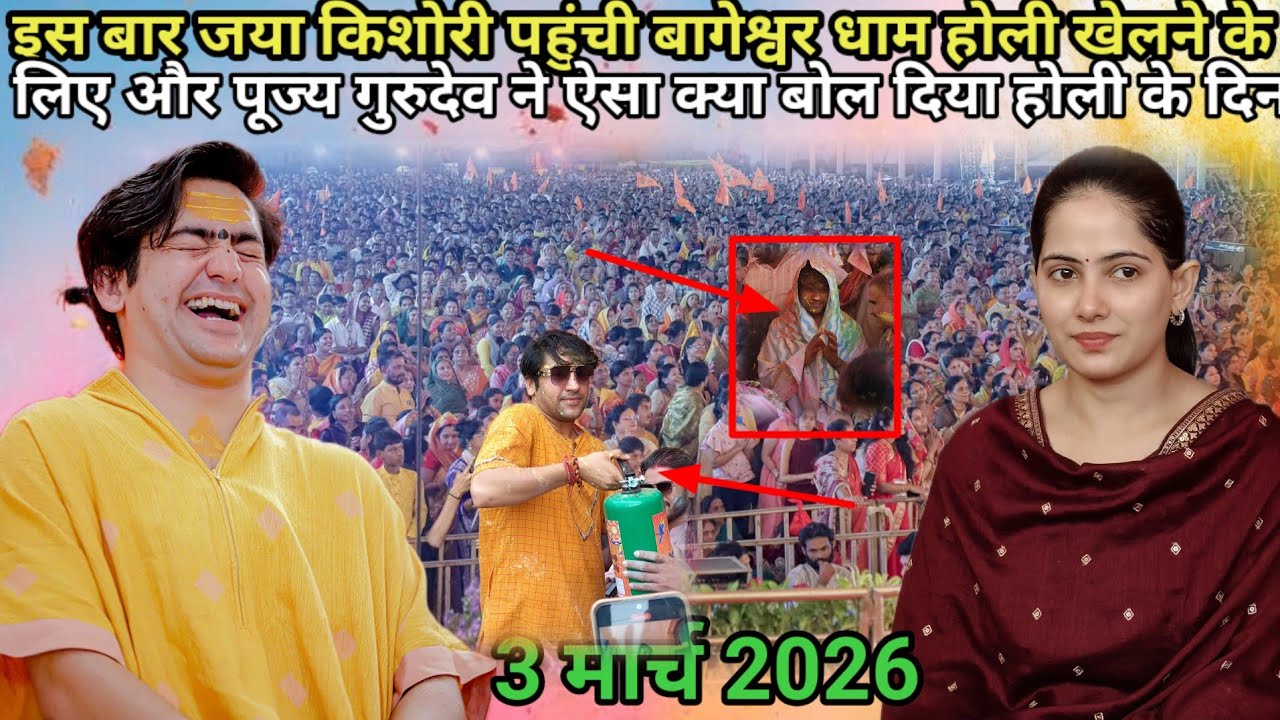 बागेश्वर धाम पहुंची जया किशोरी होली खेलने के लिए बागेश्वर धाम l Bageshwar dham Sarkar / Live / Today