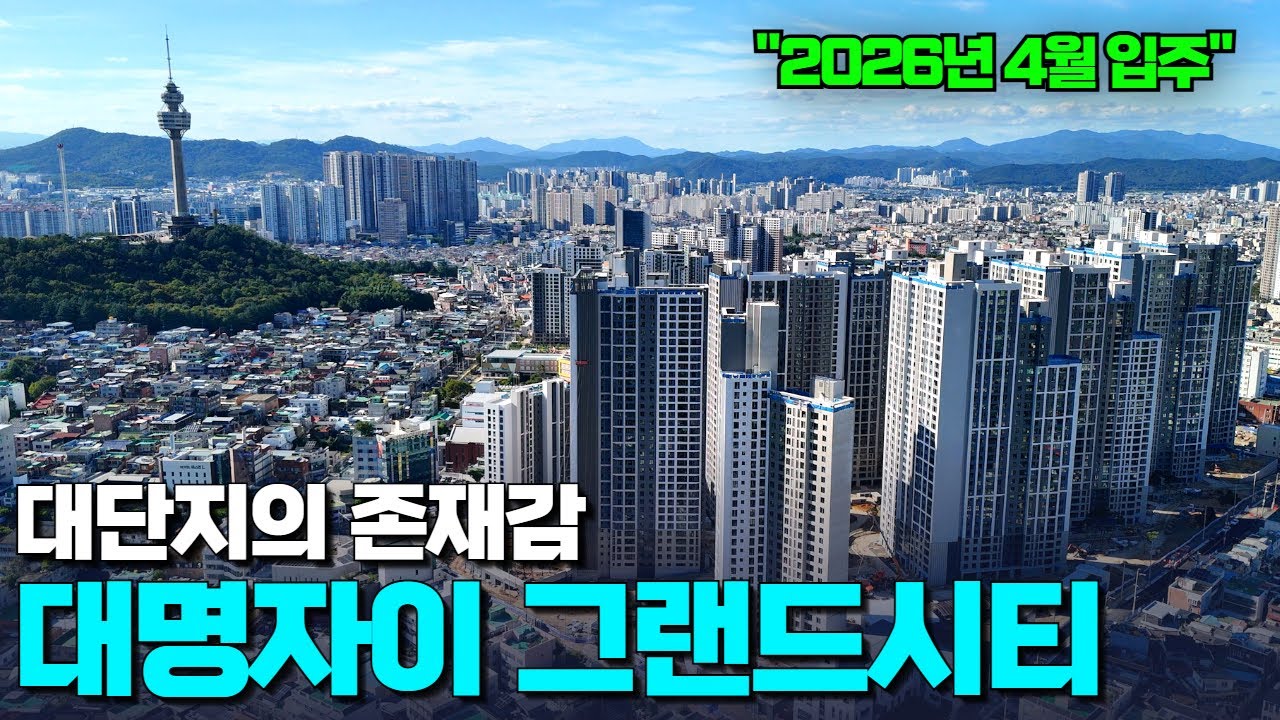 2,023세대 대단지 | 2024년 거래량 2위 | 입지부터 로얄 분석, 라인 별 드론으로 본 VIEW 까지 | 한방에 정리하시죠 | 대명자이그랜드시티
