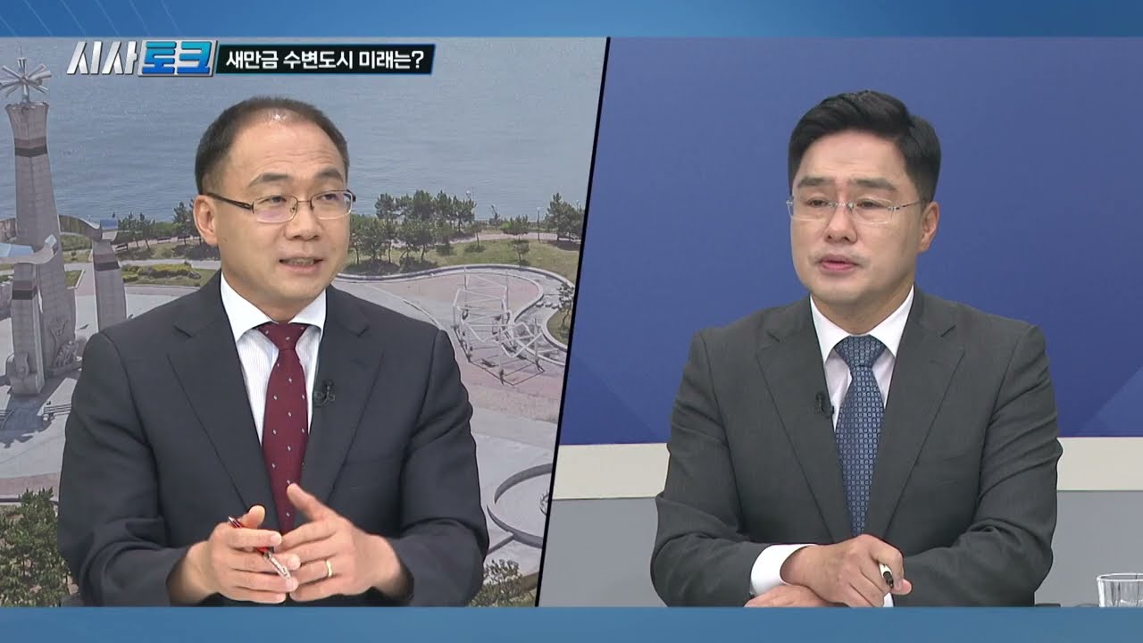 [JTV 시사토크] 새만금 수변도시 미래는?
