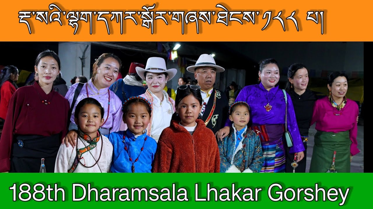 རྡ་སའི་ལྷག་དཀར་སྒོར་གཞས་ཐེངས་༡༨༨པ།#lhakargorshey#tibetancircledance#dharamsala