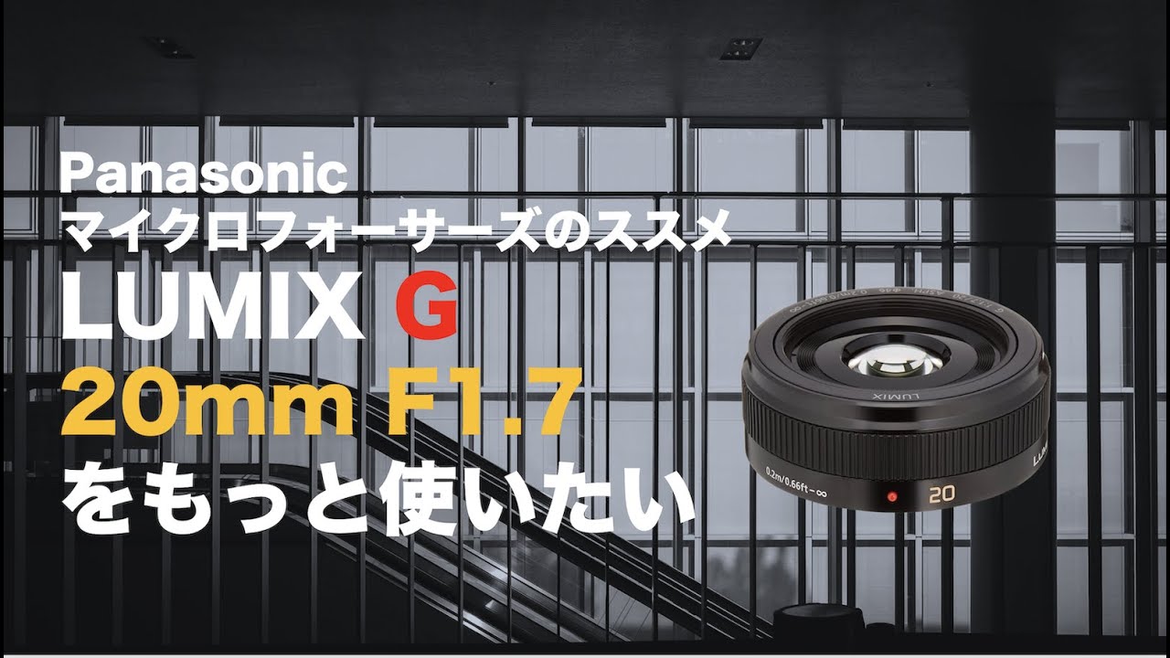 LUMIX G20mmF1.7をもっと使いたい。【推していきたいこのレンズ】#m43 #マイクロフォーサーズ #lumix