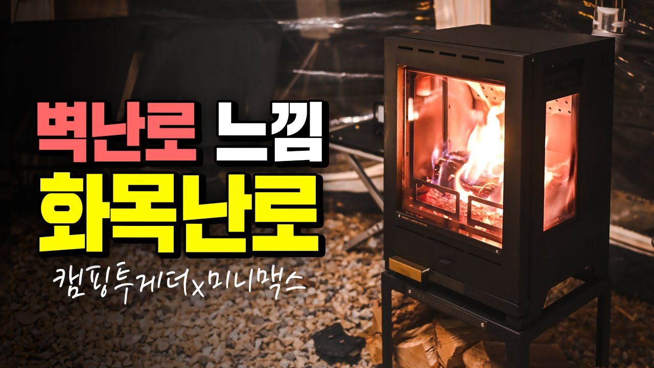 벽난로 같은 화목난로 불멍하는 재미가 정말 좋은 캠핑 화목난로 캠핑투게더x미니맥스 웨이브