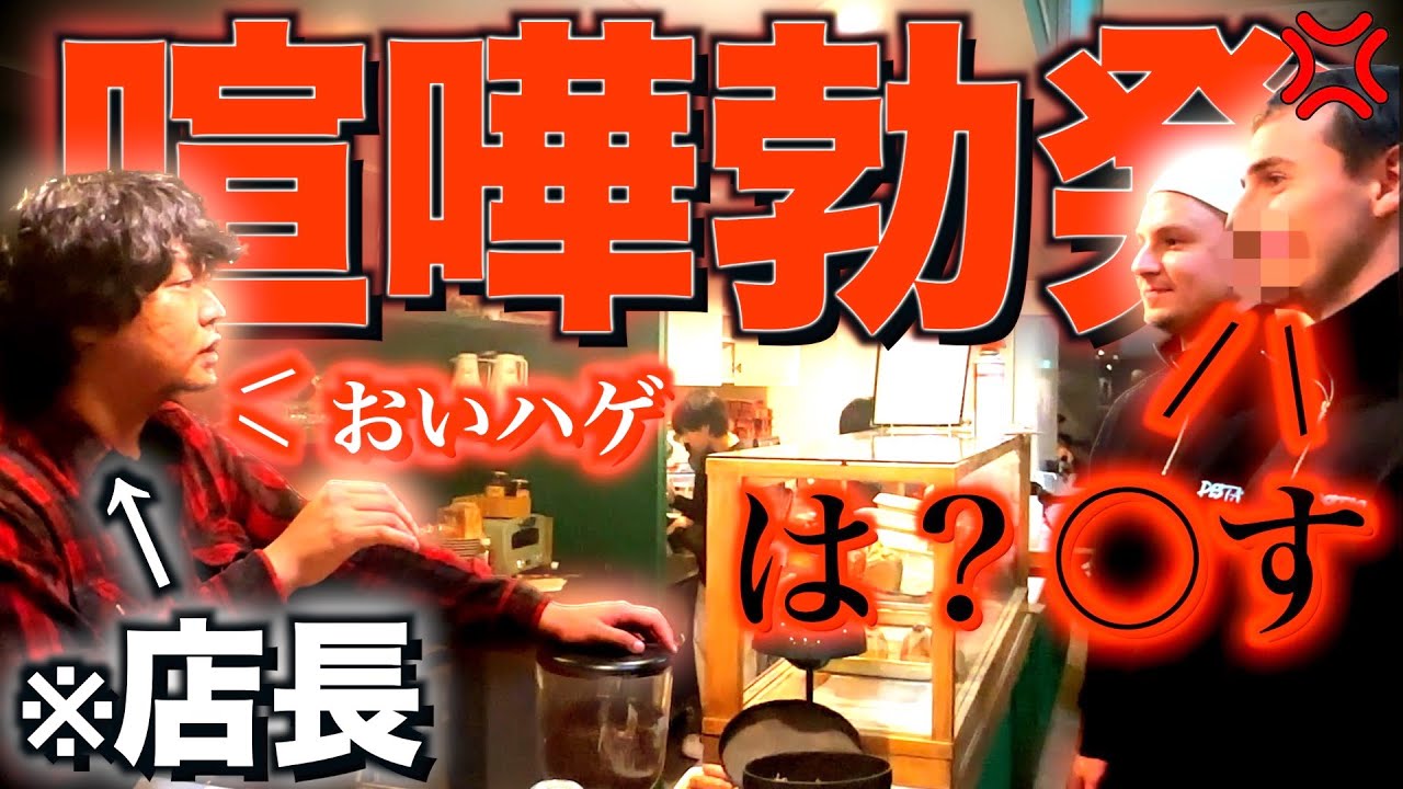 日本一接客の悪いお店にサワヤンが潜入したらお兄ちゃんがブチギレました。