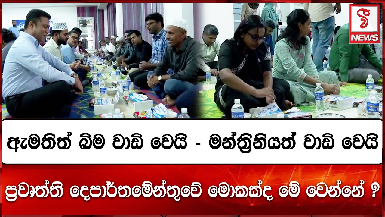 ඇමතිත් බිම වාඩි වෙයි - මන්ත්‍රිනියත් වාඩි වෙයි