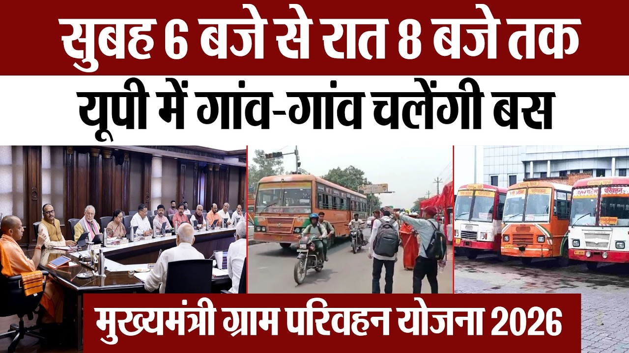 मुख्यमंत्री ग्राम परिवहन योजना 2026: यूपी में गांव-गांव चलेंगी बस, सुबह 6 बजे से रात 8 बजे तक संचालन
