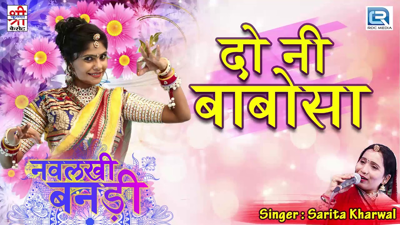 SARITA KHARWAL की आवाज में: Rajasthani Vivah Geet | जरूर सुने | राजस्थान का मारवाड़ी देशी विवाह गीत