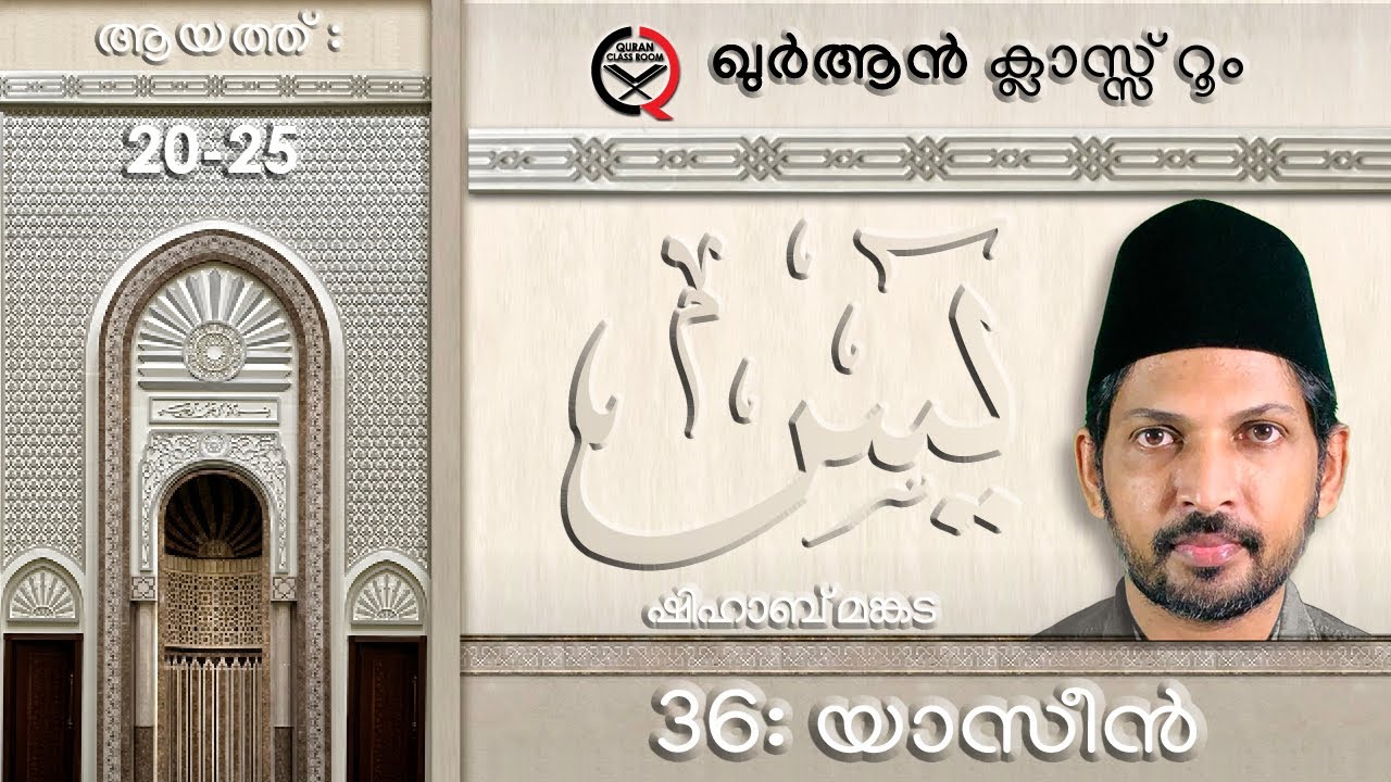 36: യാസീൻ ആയത്ത് 20-25| surah yaseen malayalam translation and explanation | യാസിൻ | shihab mankada 