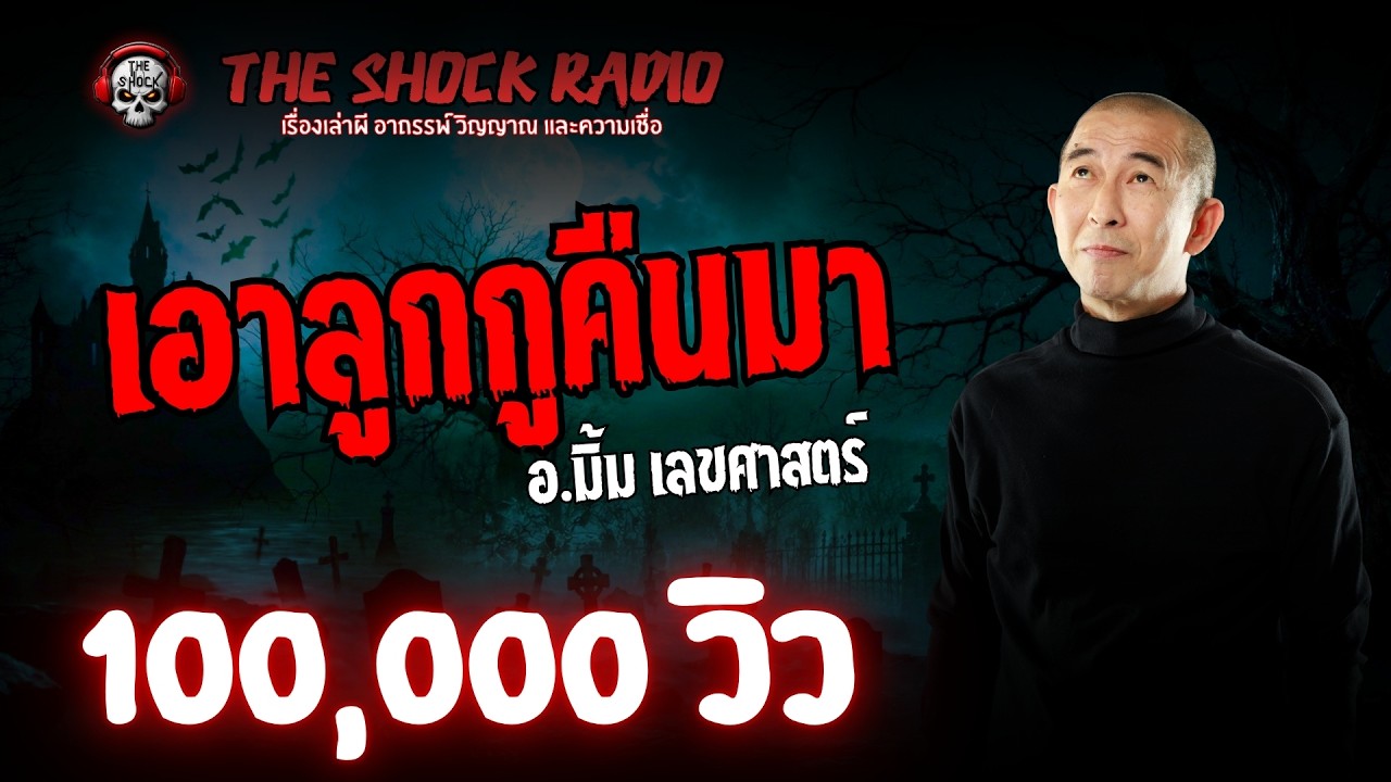 เอาลูกกูคืนมา อ.มิ้ม เลขศาสตร์ l TheShock13
