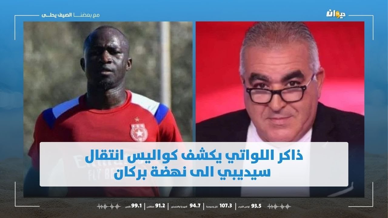 ذاكر اللواتي يكشف كواليس انتقال سيديبي الى نهضة بركان