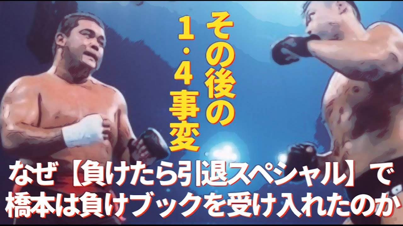 なぜ橋本は【負けたら引退SP】で負けブックを受け入れたのか？～その後の1・4事変～　#プロレス　#格闘技　#RIZIN