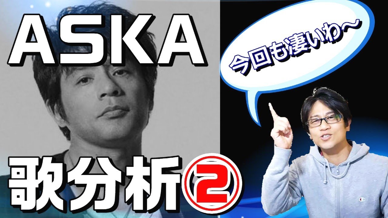 【ボイトレ】チャゲアス　ASKAのテクニックを頂きますパート2！！歌分析　ミックスボイス　飛鳥　アスカ