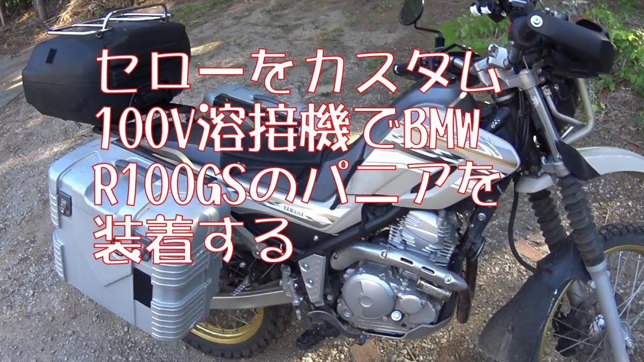 ツーリングセローにBMW R100GS用のパニアを装着　DIY工作シリーズ