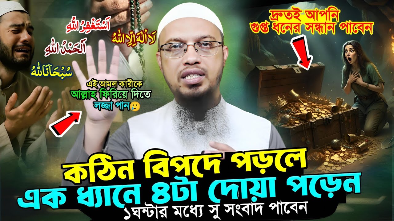 কঠিন বিপদ আপদে পড়লে 🥲এক ধ্যানে ৪টা দোয়া পড়েন আল্লাহর গায়বি সাহায্য আসবে || shaikh ahmadullah waz