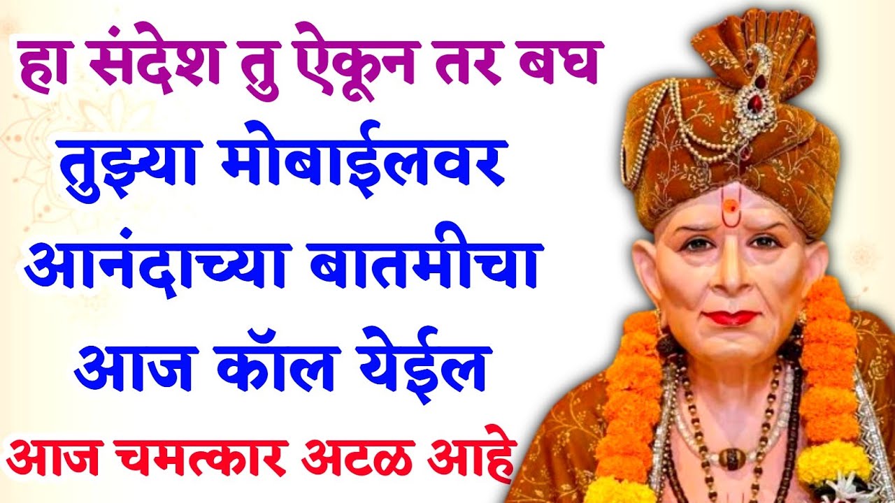 तुझ्या मोबाईलवर आनंदाच्या बातमीचा आज कॉल येईल | #shriswamisamarth #tarakmantra #marathikatha 