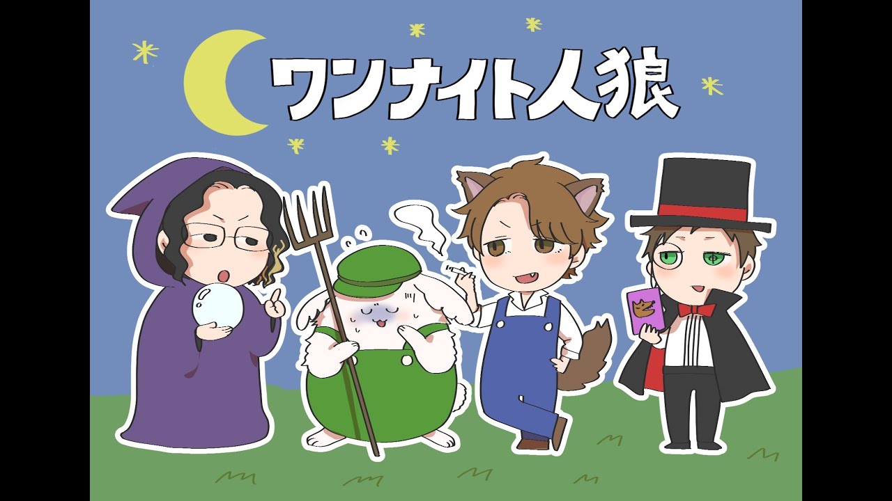 ワンナイト人狼をワンナイトだけやる放送 めーやしんたろーHYBRIDSENSEmao