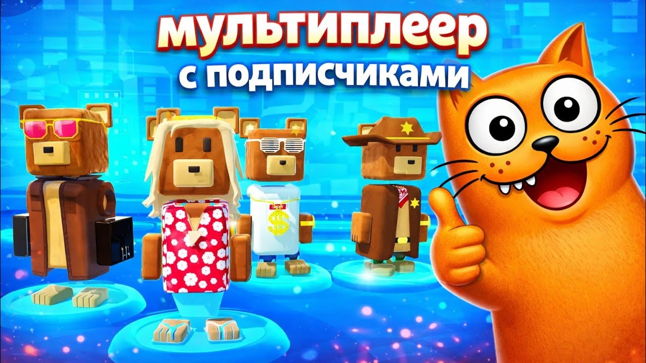 Мультиплеер с подписчиками с Пыщ-пыщ тв!