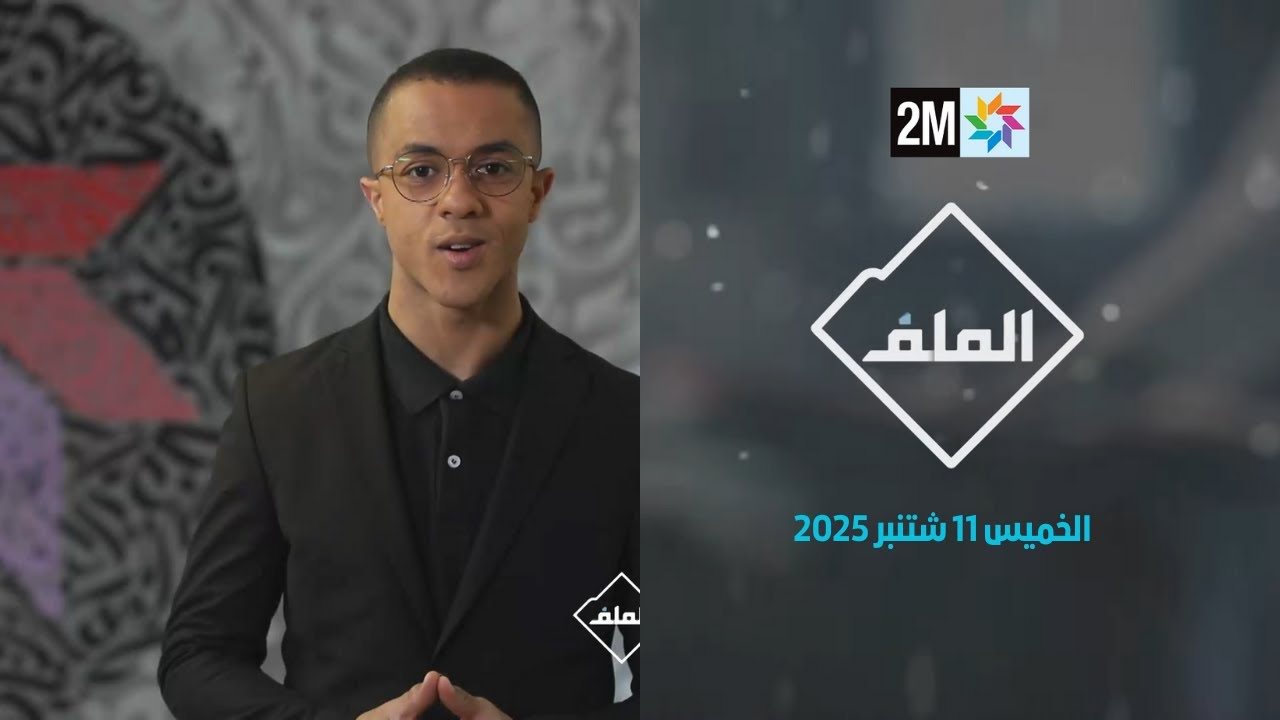 الملف : الخميس 11 شتنبر 2025