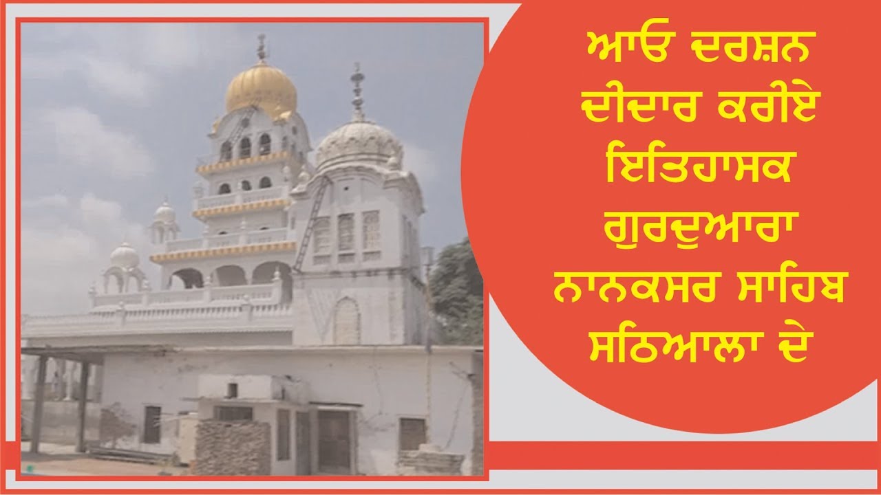 Spl. Report on Historical Gurudwara Nanaksar Sahib Sathiala