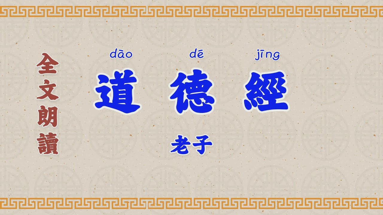 道德經 老子 经典 全文誦讀 全文朗讀 帶拼音【高清】字幕拼音 Tao Te Ching 道德经 全文诵读 全文朗诵 带字幕  带拼音