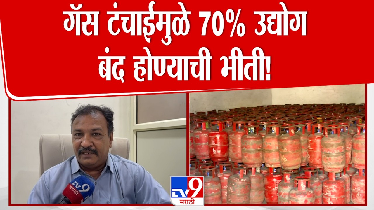 Deven Soni | Dombivali | गॅस टंचाईमुळे 70% उद्योग बंद होण्याची भीती!