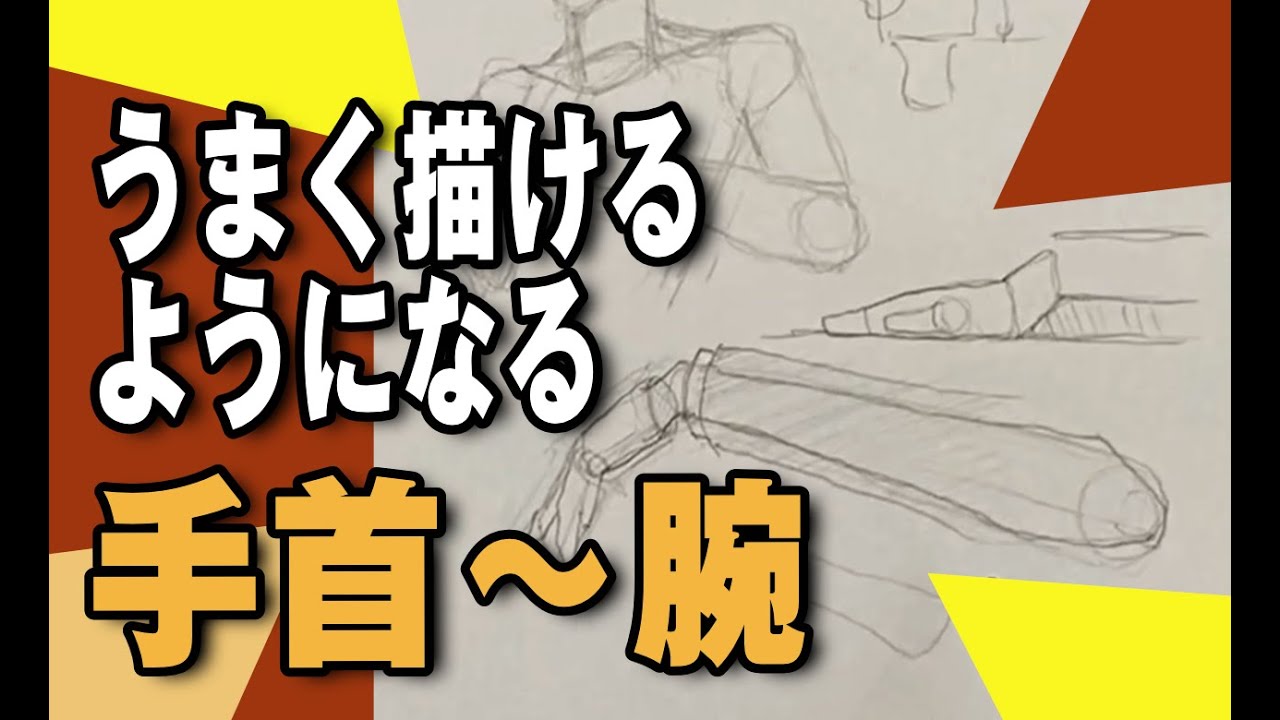 手首から腕｜うまく描けるようになるコツ