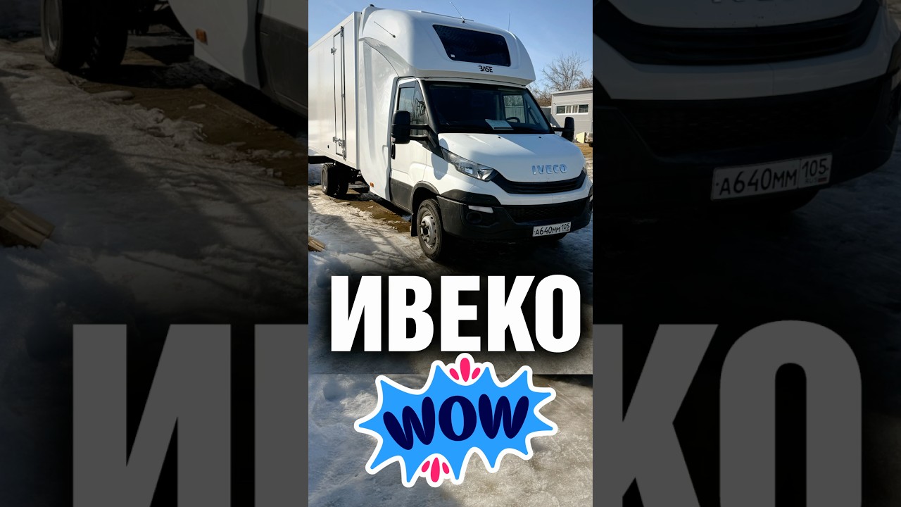 Закабинный спальник на Ивеко Дели! Как Вам ?