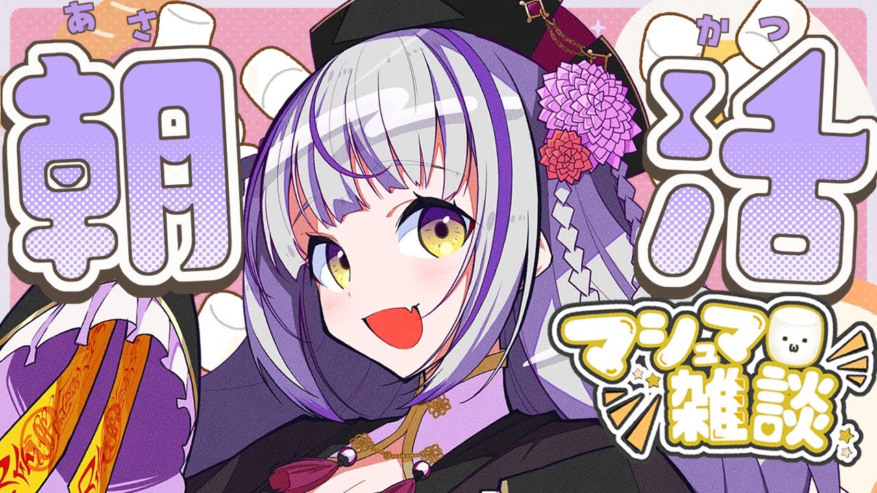 【第６８回目#朝活】平日ラストはマロ読み雑談！楽しくおしゃべりしましょう！【#マシュマロ/#どまの間】