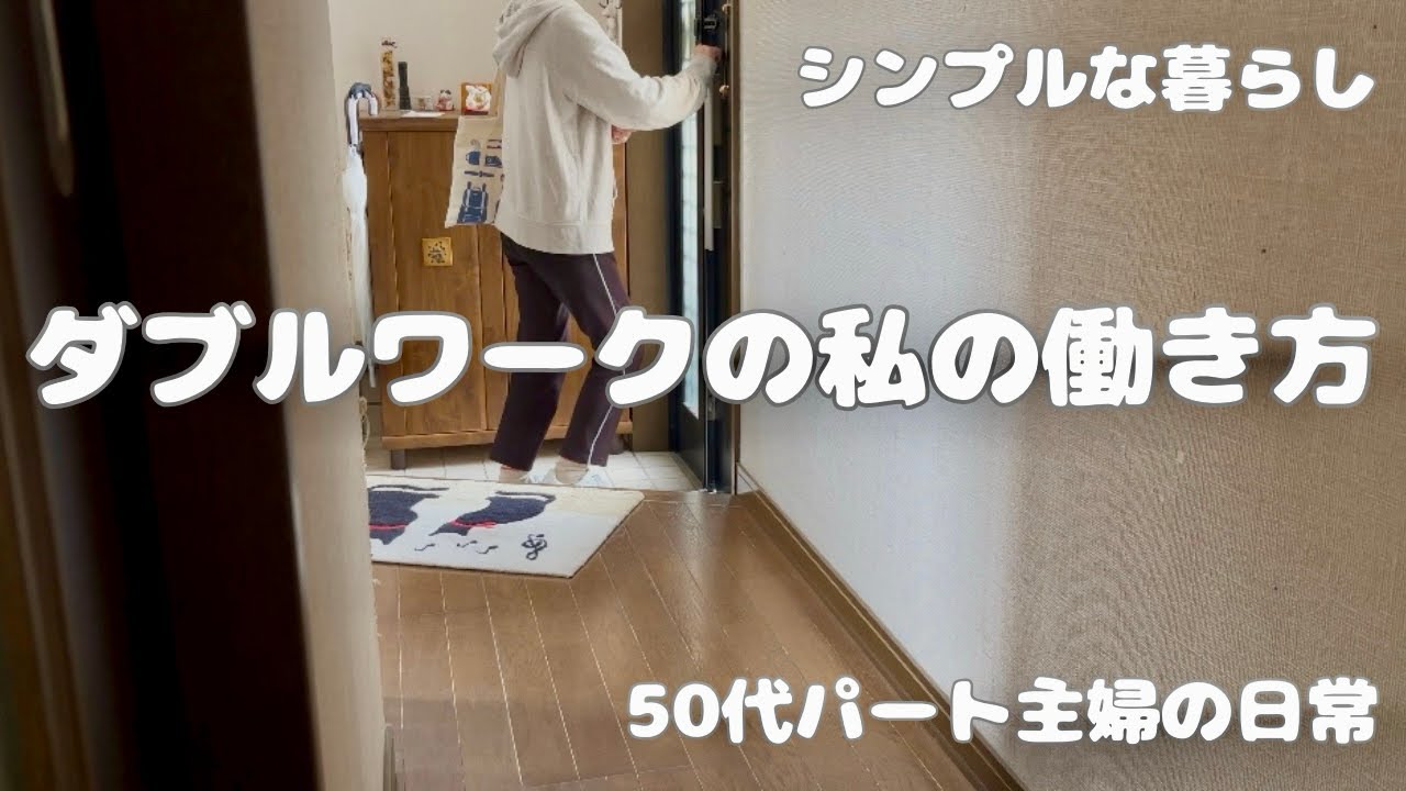 133.《50代の暮らし》ダブルワークの仕事が重なった日の一日＊慌ただしい朝・昼・晩ご飯＊私スタイルの働き方♯50代♯アラフィフ♯シンプルな暮らし♯vlog♯暮らし♯日常♯主婦♯仕事♯ダブルワーク