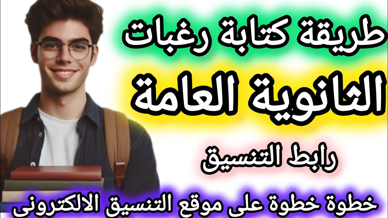 طريقة كتابة رغبات الثانوية العامة 👈على موقع التنسيق الالكترونى للقبول بالكليات والمعاهد ✅ بالتفصيل