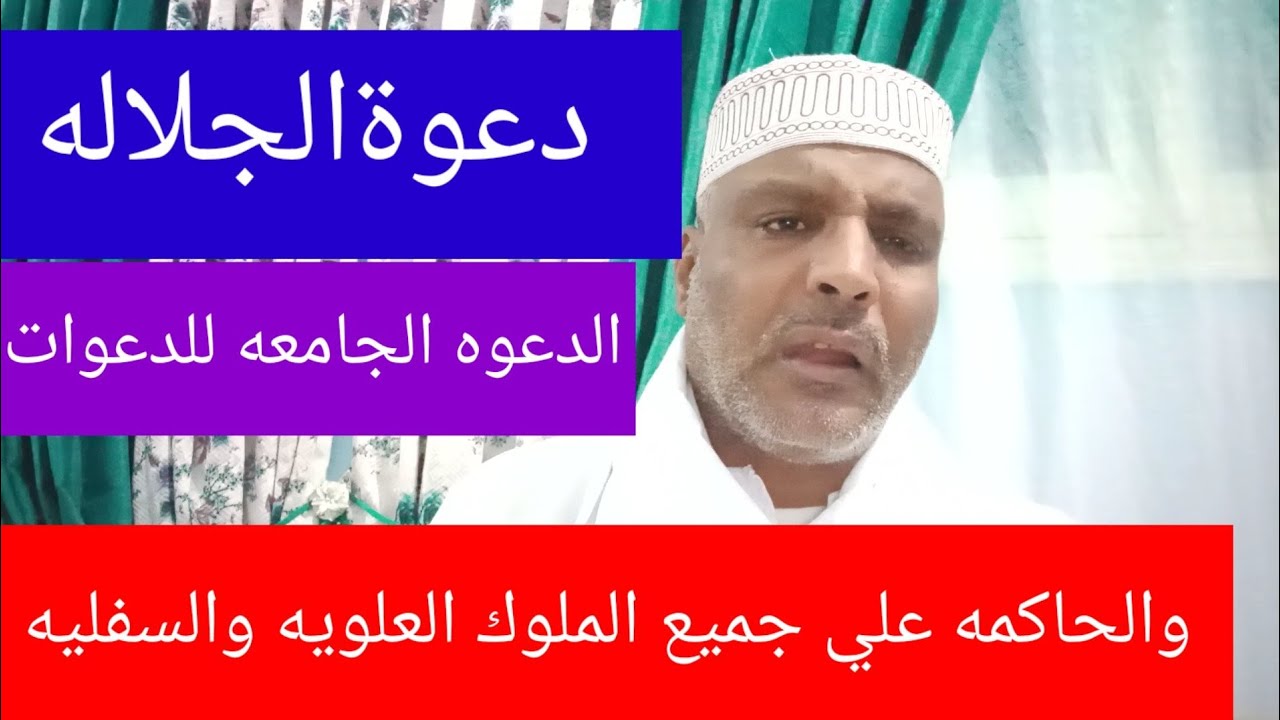 دعوة الجلاله/سيدة الدعوات، الدعوة الحاكمه علي جميع العوالم العلويه والسفليه