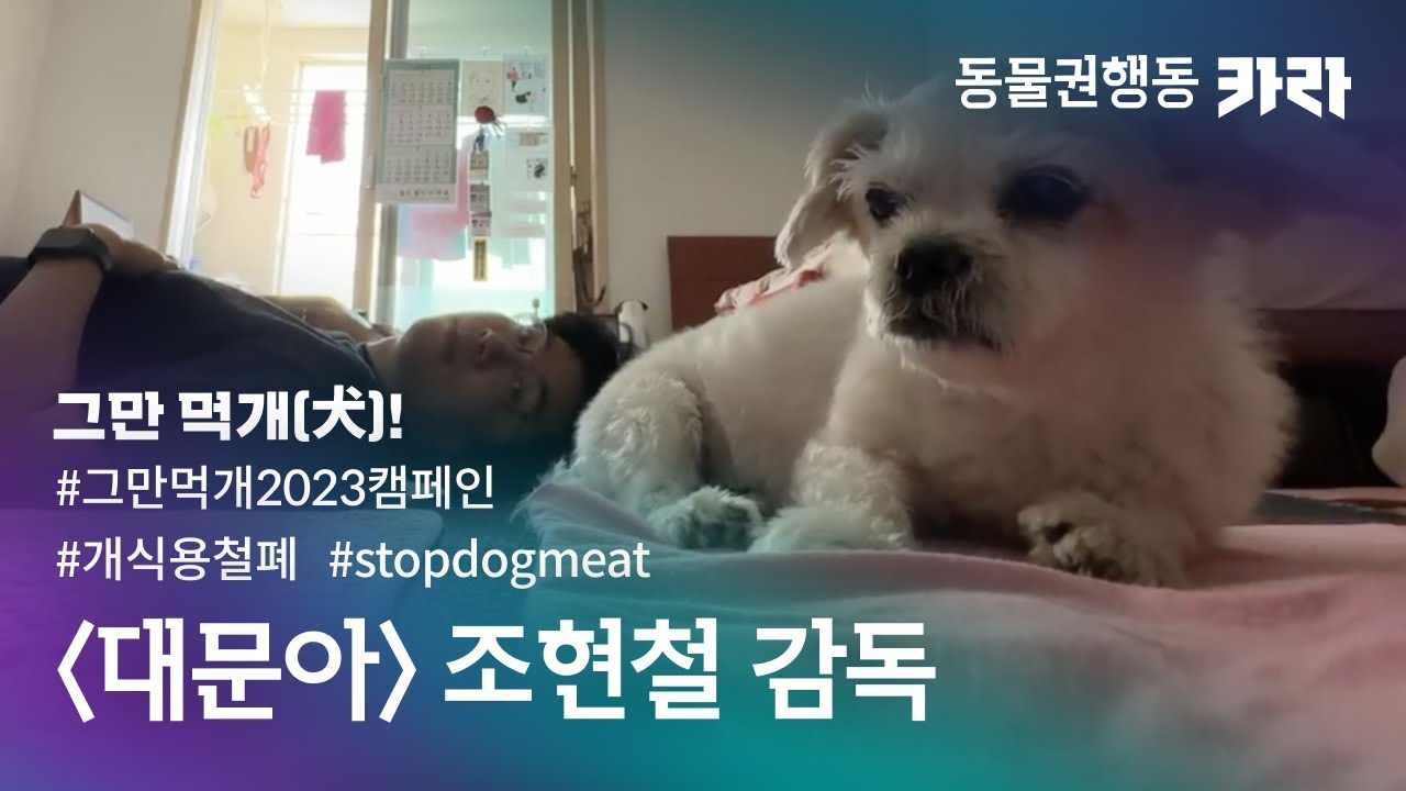 [그만먹개(犬) 캠페인 2023] 조현철 감독 '대문아'