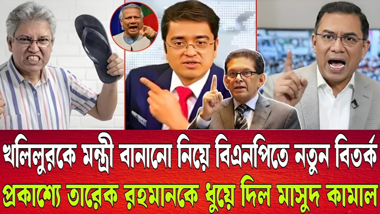 খলিলুরকে মন্ত্রী বানানো নিয়ে বিএনপিতে নতুন বিতর্ক। প্রকাশ্যে তারেক রহমানকে ধুয়ে দিল মাসুদ কামাল।
