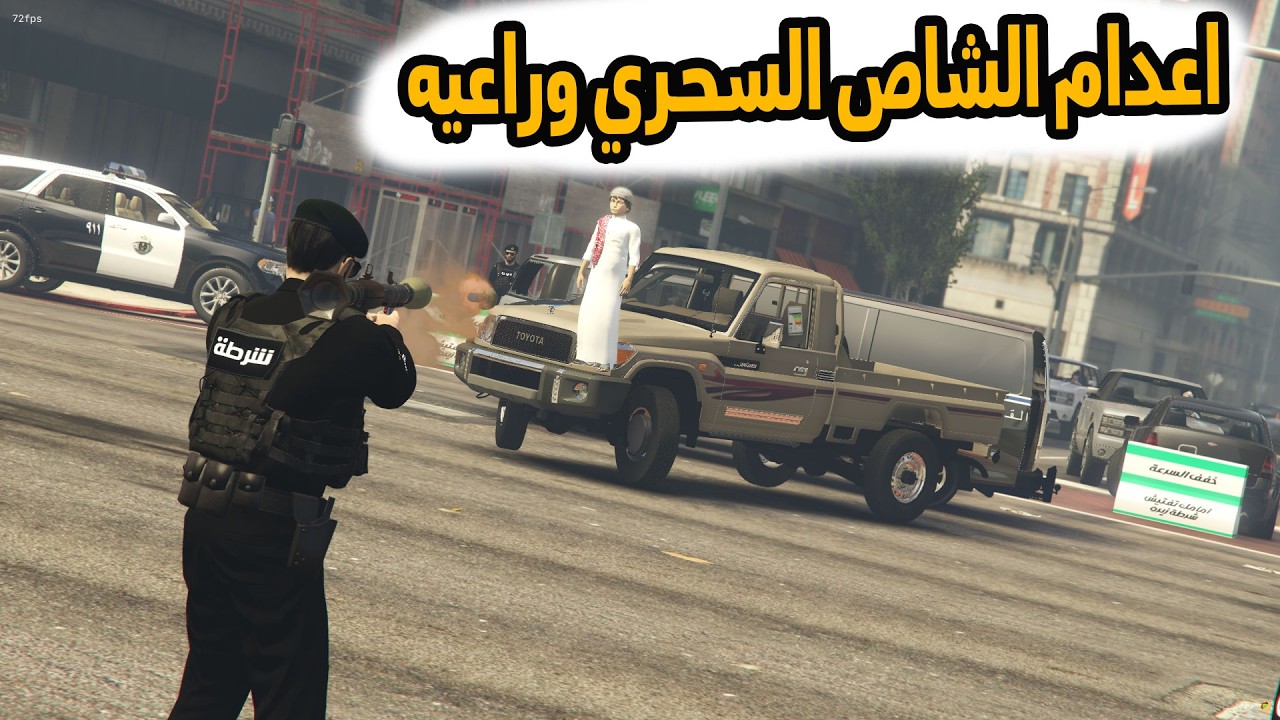 الشاص السحري | اعدام شبيه الشاص وراعيه ولكن..؟#gta