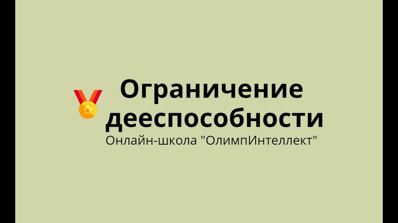 Ограничение дееспособности