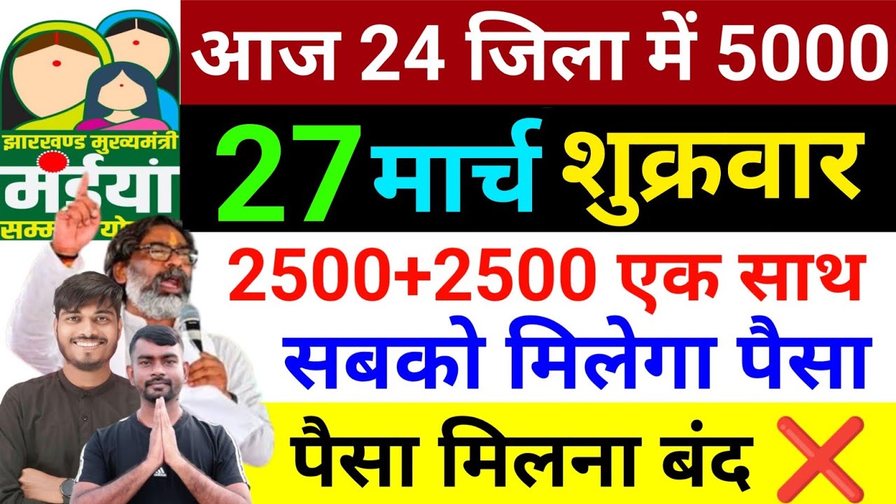 खुशखबरी 😀 2500+500 मिलेगा ✅ | maiya Yojana kab milega | maiya Yojana ka paisa kab milega?