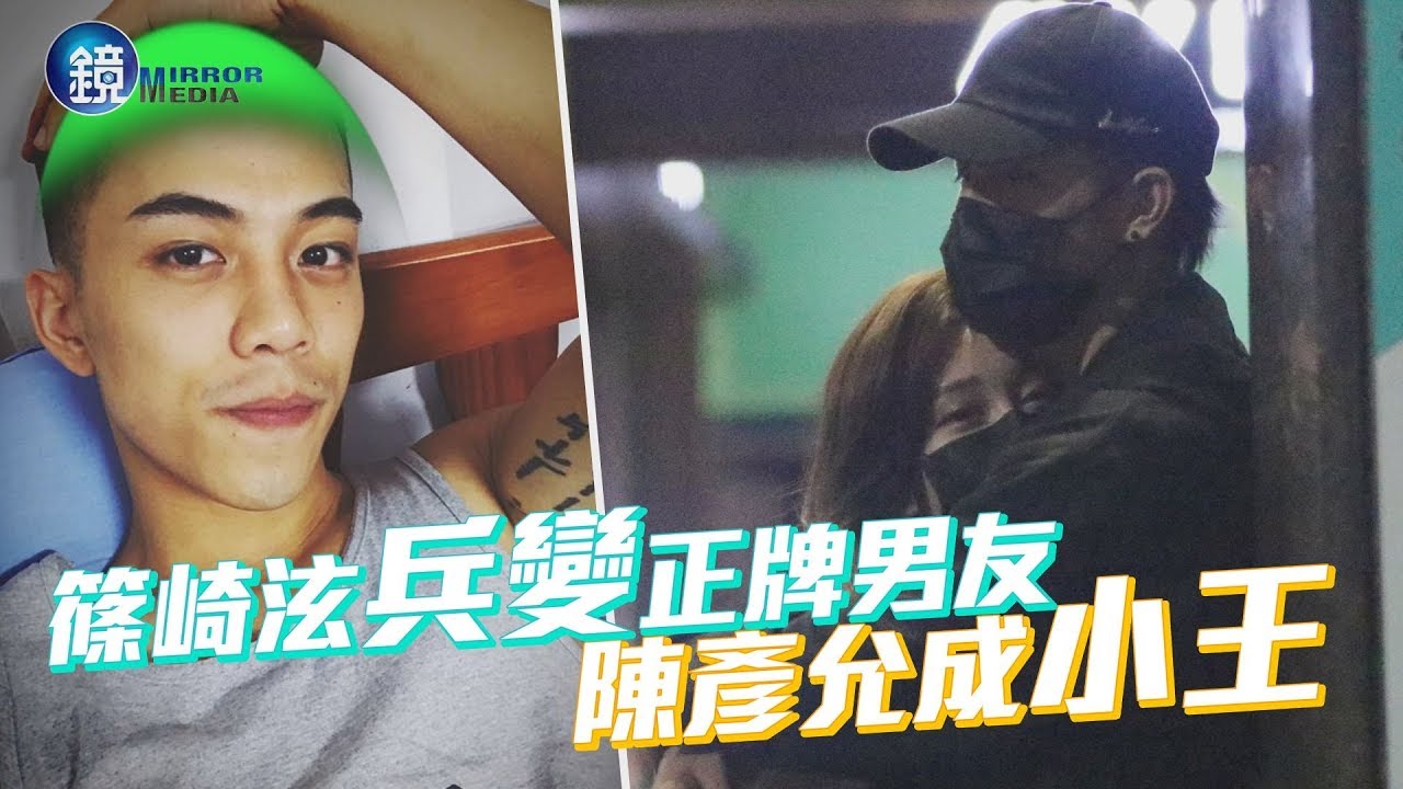 鏡週刊 探照鏡》篠崎泫兵變正牌男友 陳彥允成小王