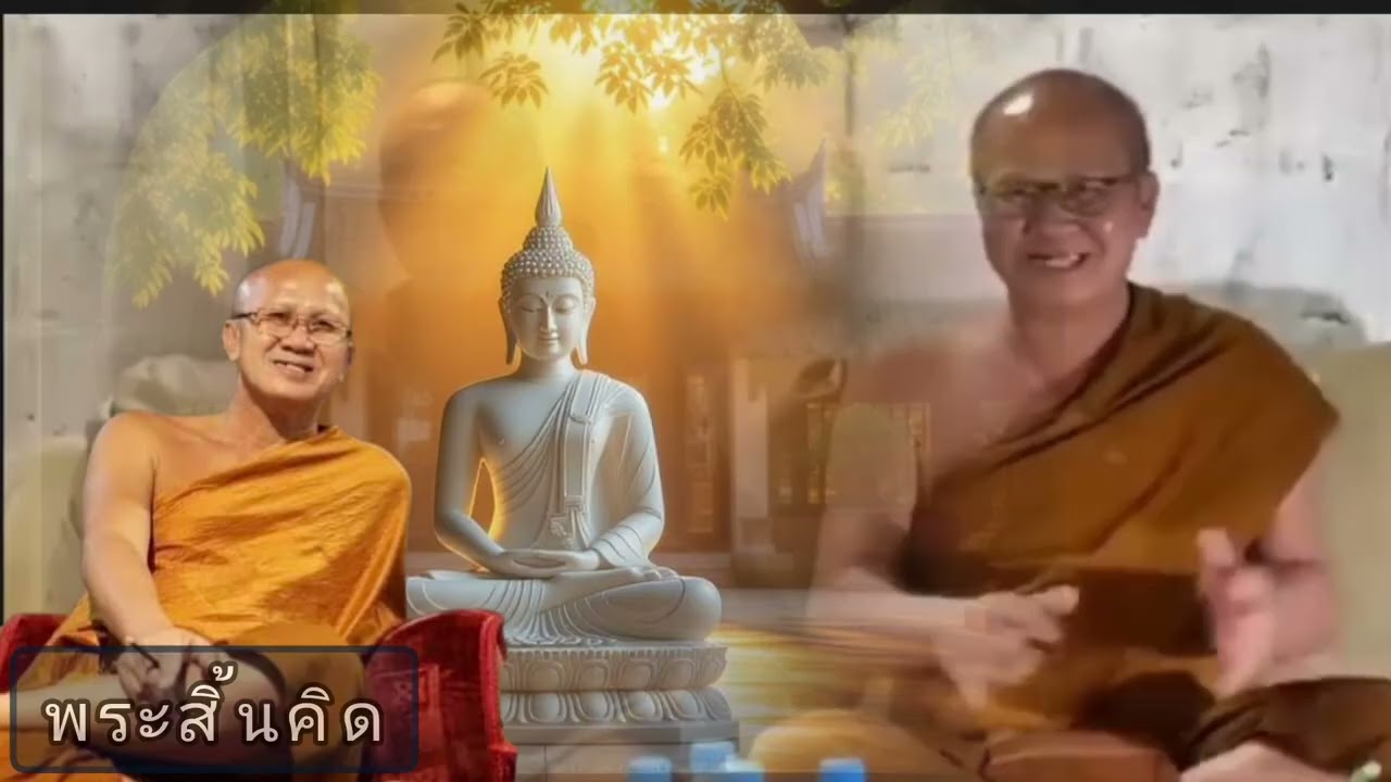 พระสิ้นคิด หลวงตาสินทรัพย์ อานาปานสติ ธรรมะก่อนนอน ธรรมะสอนใจ หนทางแห่งสติ ฟังธรรม